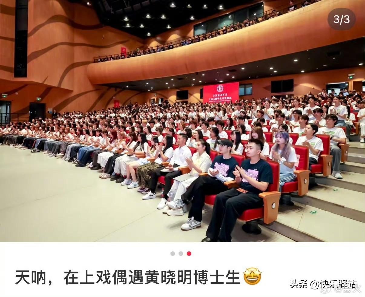 哇，是上戏博士生黄晓明👏