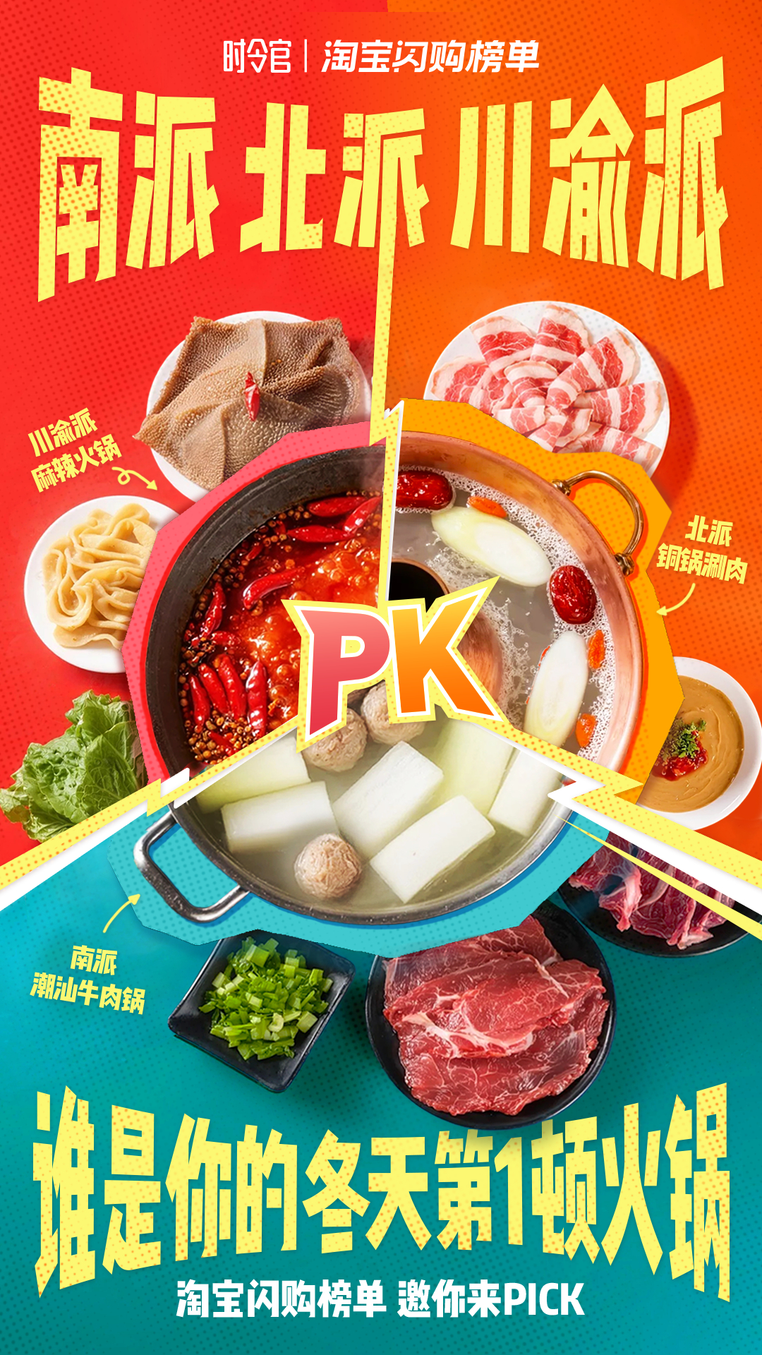 冬天可以没有秋裤，但不能没有一口沸腾的锅！淘宝闪购的火锅榜单谁还没投票 ？？北派