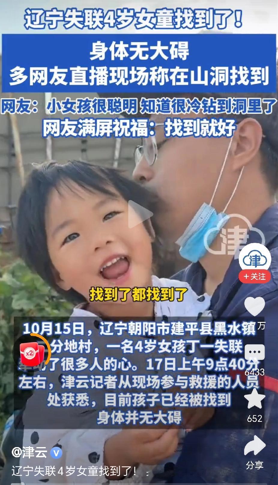 “找到了，辽宁4岁失联女孩在一山洞里找到了！”功夫不负有心人，今天上午9时40分