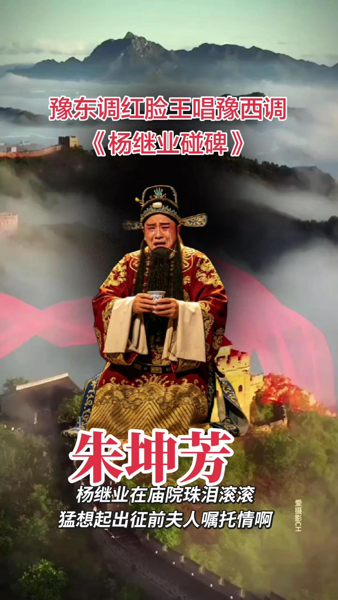 豫东红脸王唱的豫西调，你听过吗？豫东红脸戏