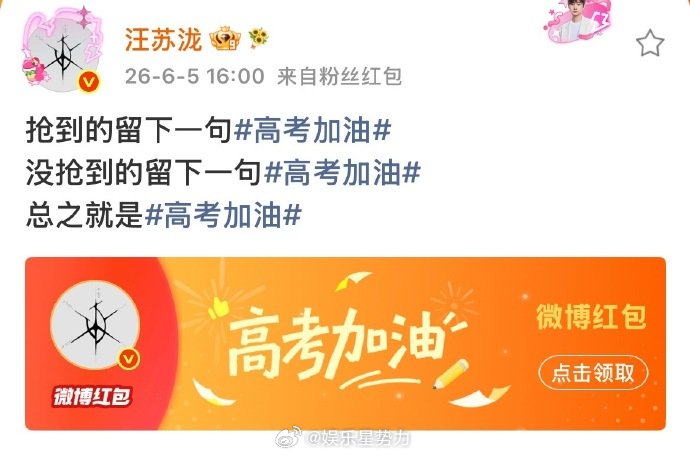 汪苏泷给高考考生发红包 