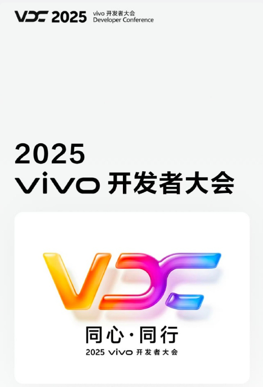 2025 vivo开发者大会宣布将于10月10日 09:00-17:00 在深圳