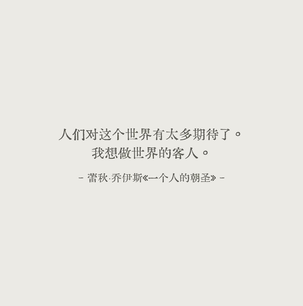 就地生根吧，有雨接雨，有光承光。——周慧《认识我的人慢慢忘了我》 
