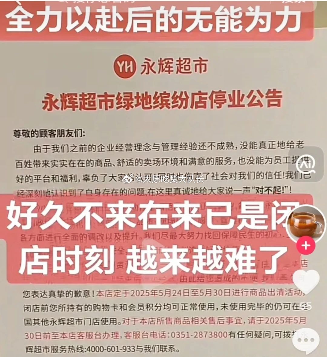 太原两家超市将停业 近日，永辉超市太原绿地缤纷城店和同至人店先后发布停业公告。公