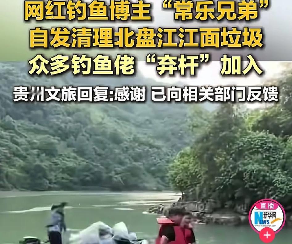 网红钓鱼博主“常乐兄弟”发起了：“保卫北盘江，清理垃圾堆”的行动！

“常乐兄弟