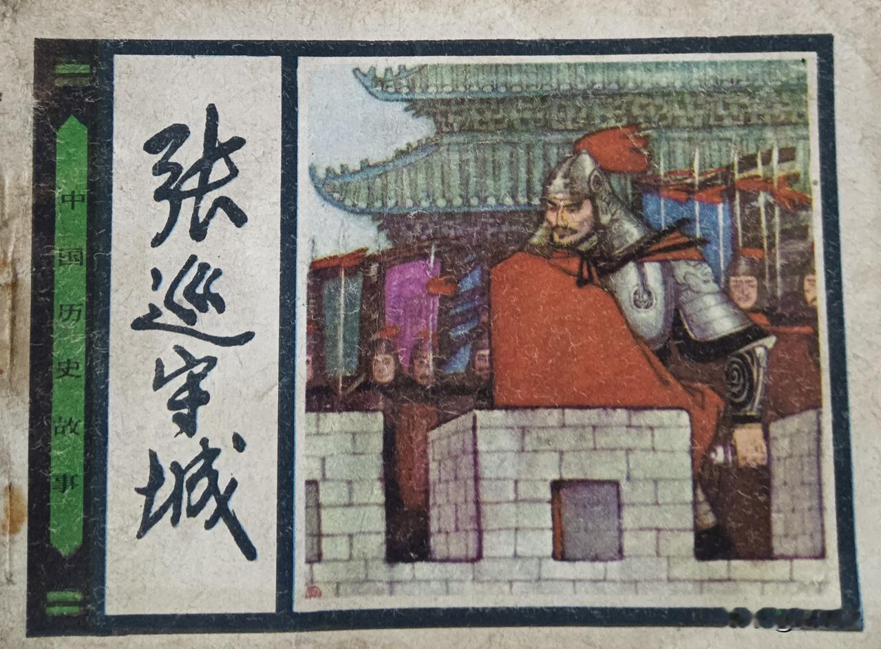 自己收藏的连环画欣赏之第3005本，<中国历史故事之张巡守城>
改编，于秀溪，绘