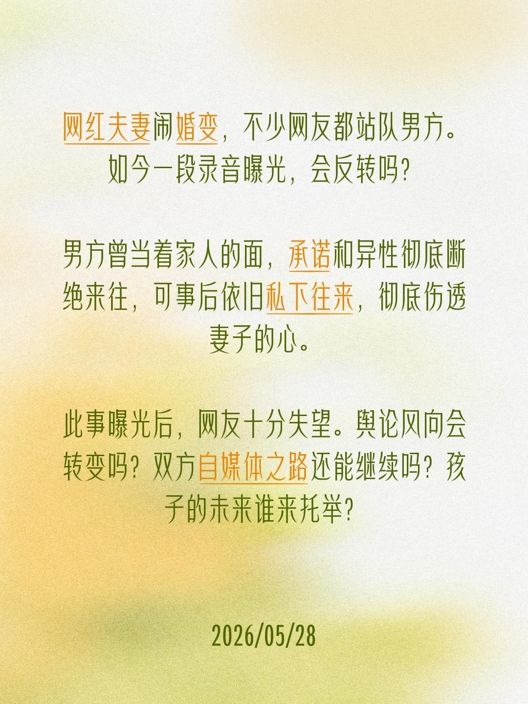 网红夫妻婚变录音流出，风向会反转吗？网红夫妻闹婚变，不少网友都站队男方。如今一段