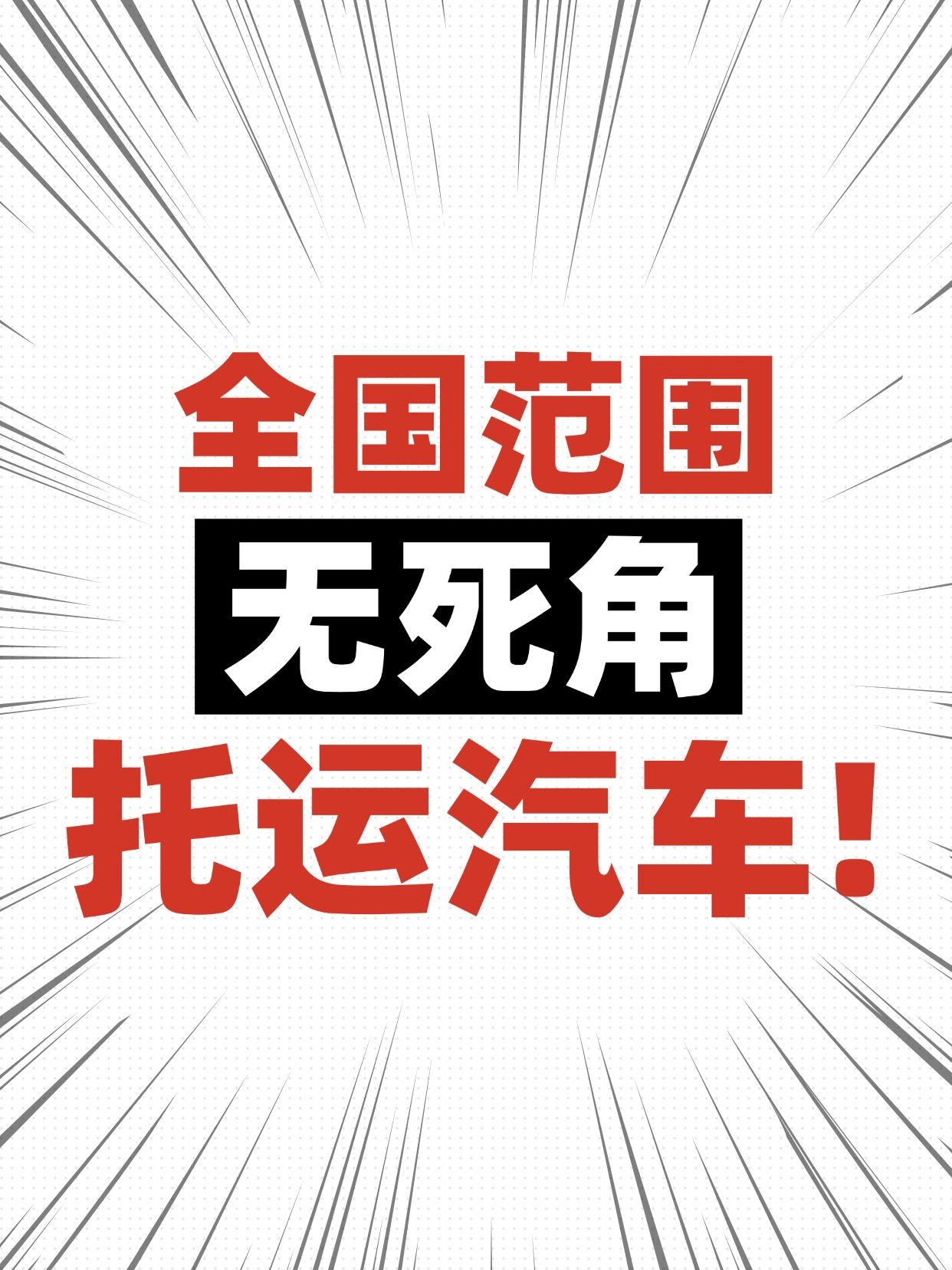 全国范围无死角托运汽车，三种运输方式推荐！
🚛【1】大板车托运（开放式运输）