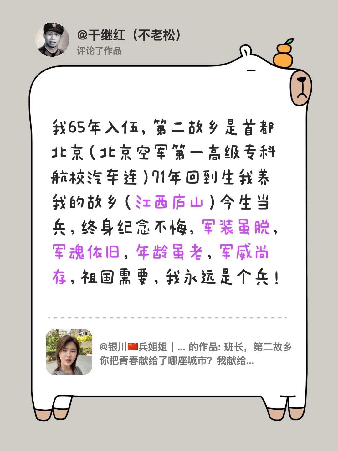 我评论了@银川🇨🇳兵姐姐｜白雪 的作品：我65年入伍，第二故乡是首都北京（北