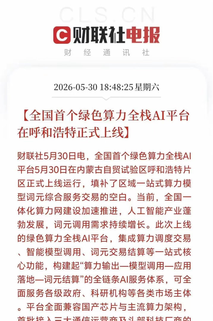AI板块还在跌，呼和浩特这边先把一张新牌打出来了全国首个绿色算力全栈AI平台，今