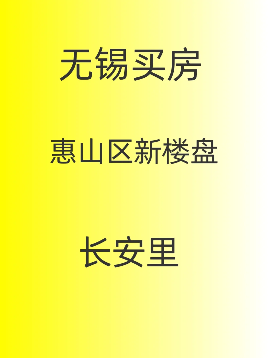 无锡买房，惠山区新楼盘，长安里，详细介绍