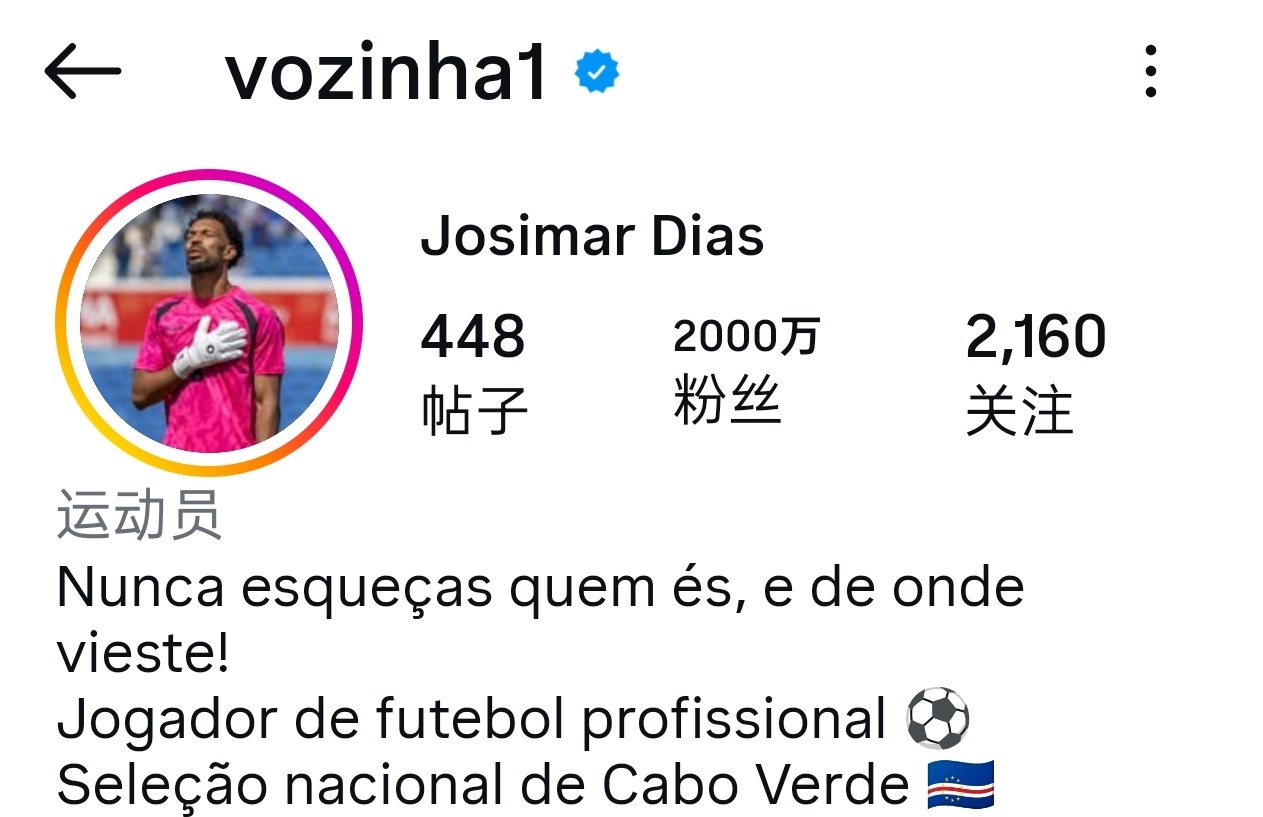 佛得角门将沃齐尼亚的Instagram粉丝已超2000万，涨粉速度惊人，而且都是
