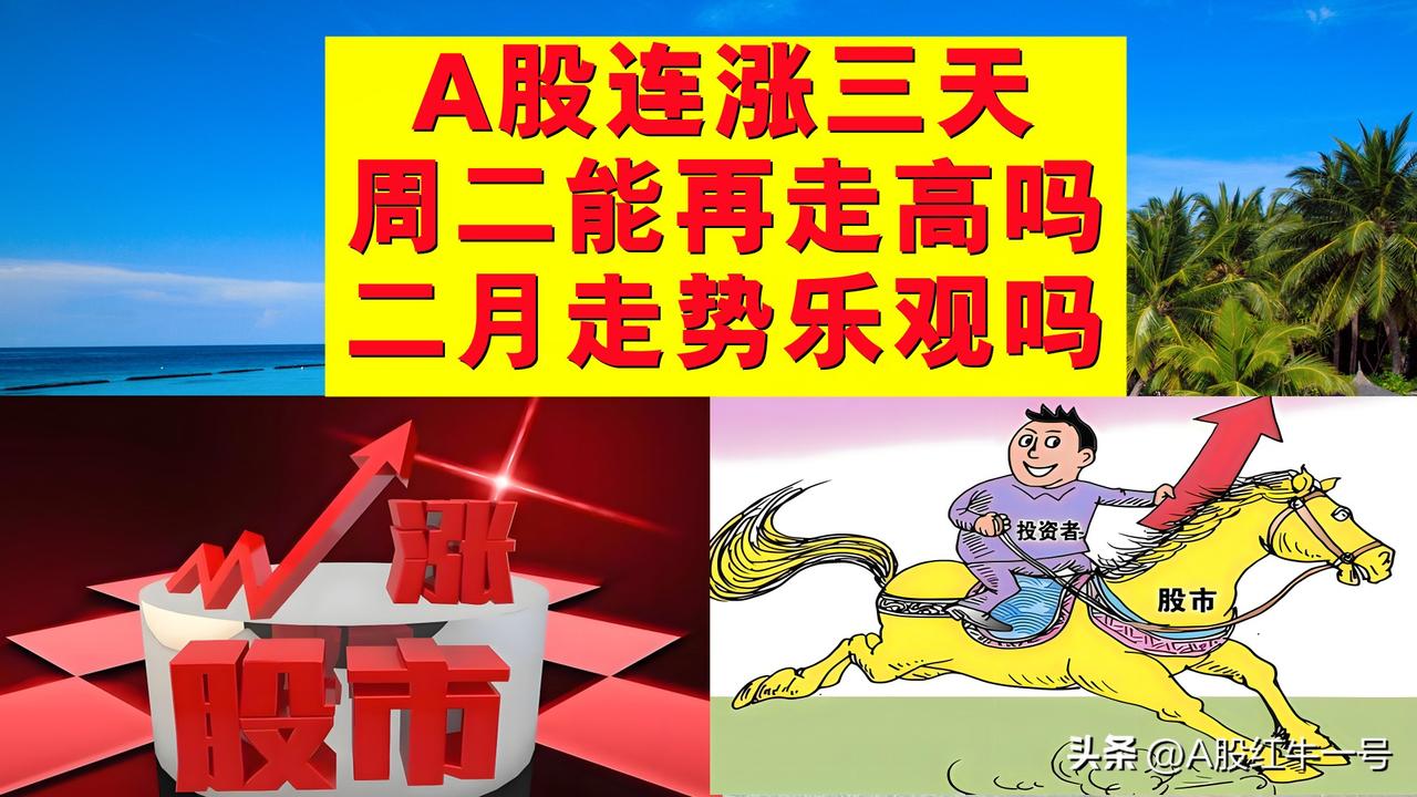 A股连涨三天，周二A股能继续走高吗？二月走势乐观吗？

一、A股连续三天走高，真