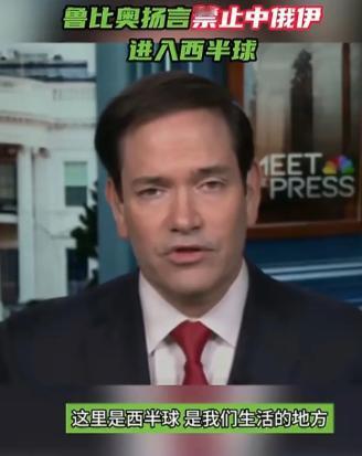 当地时间1月4日，鲁比奥摊牌了：美国不需要委内瑞拉石油，但西半球是美国的！

这