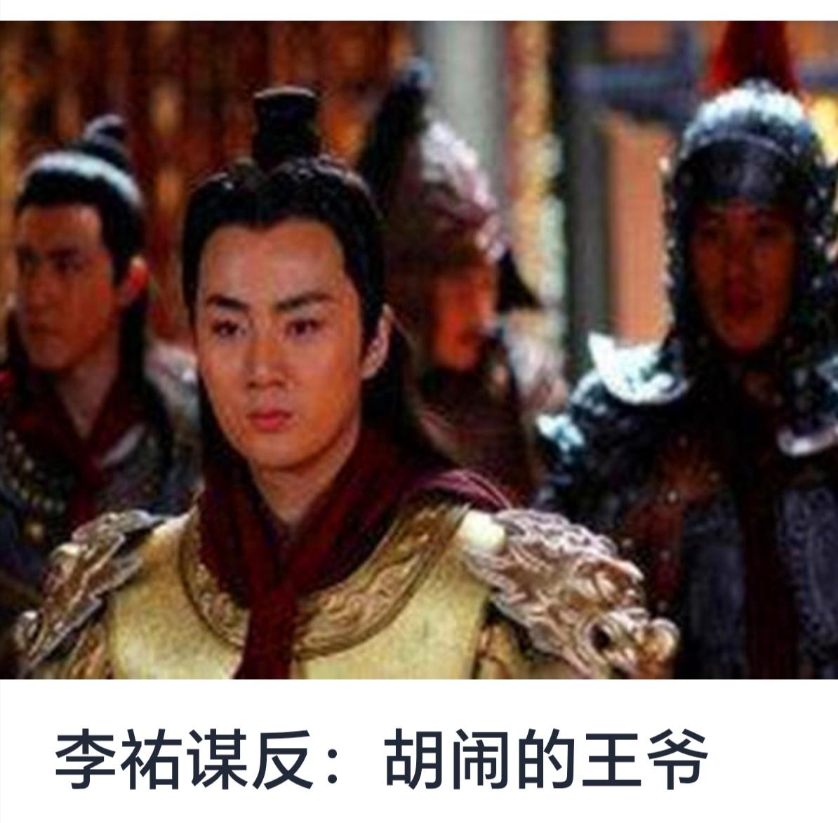 李祐谋反：胡闹的王爷


历史长河中，权谋斗争、反叛谋逆的故事层出不穷，而在明代