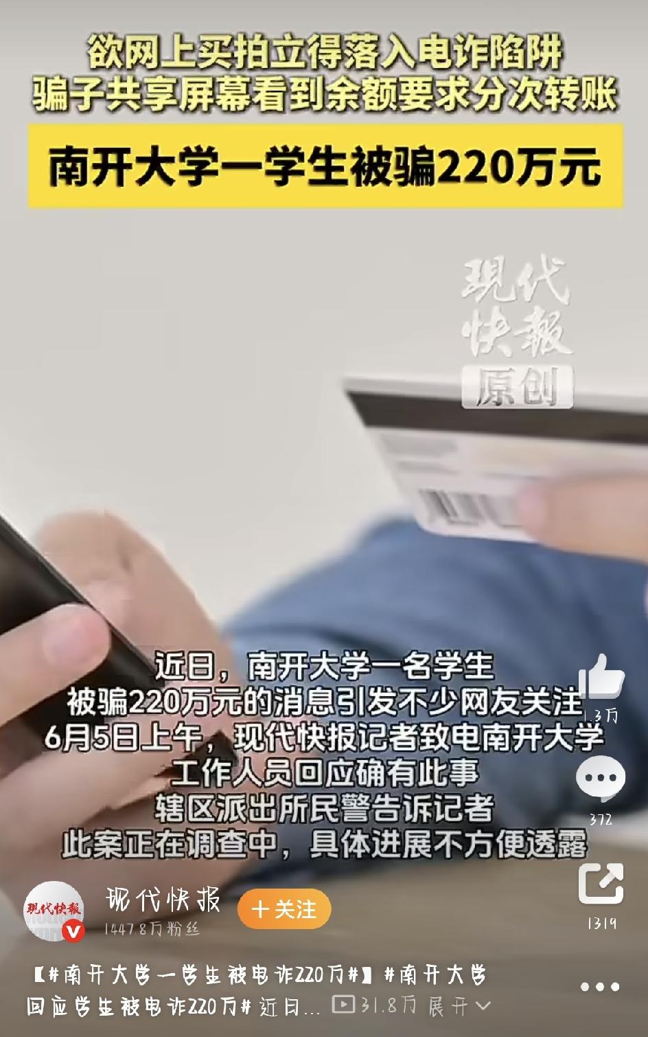 最近，网上都在传“南开大学一个学生网购被骗了220万”。一开始很多人还不信，但6
