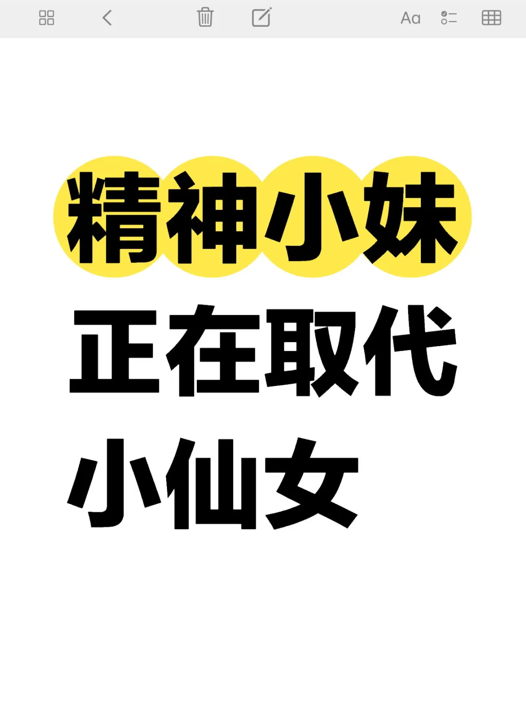 精神小妹正在取代小仙女