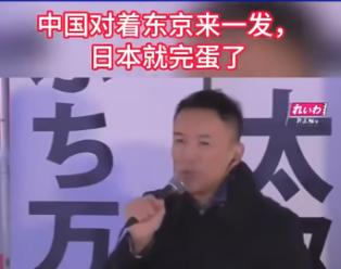 日本议员表示：“如果与中国发生战争，东京只要接一发导弹日本就会完蛋”！
 
其实