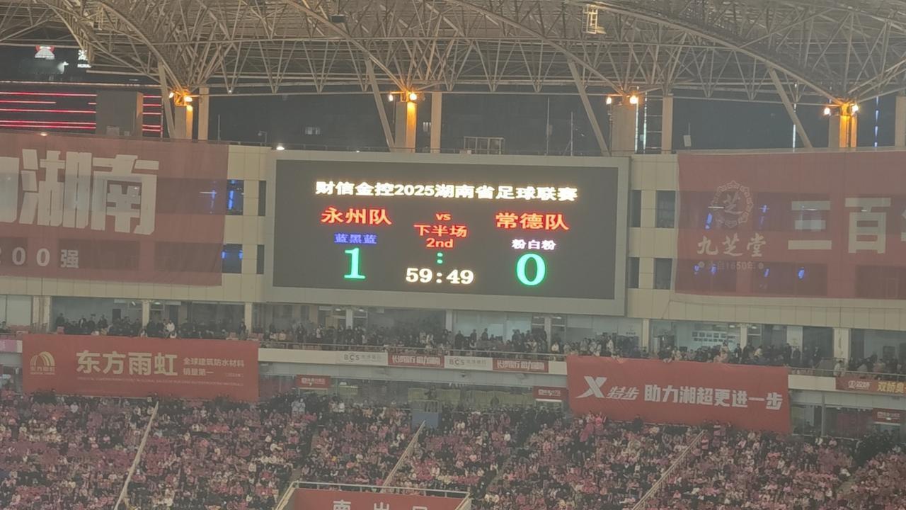 永州1：0常德 暂时领先 永州常德