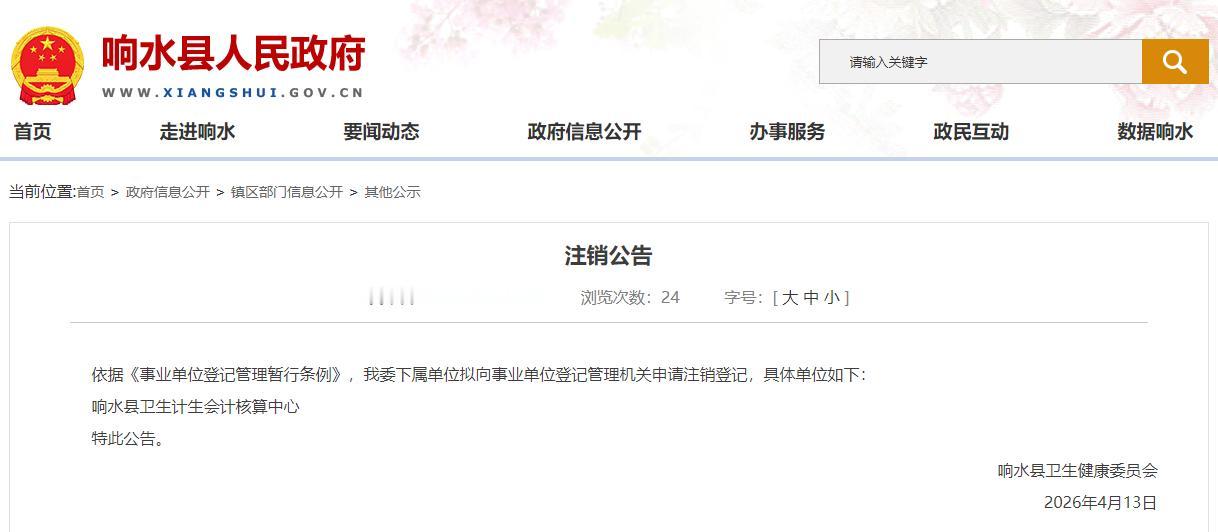 响水县卫生健康委员会发布注销公告，拟向事业单位登记管理机关申请注销其下属单位响水