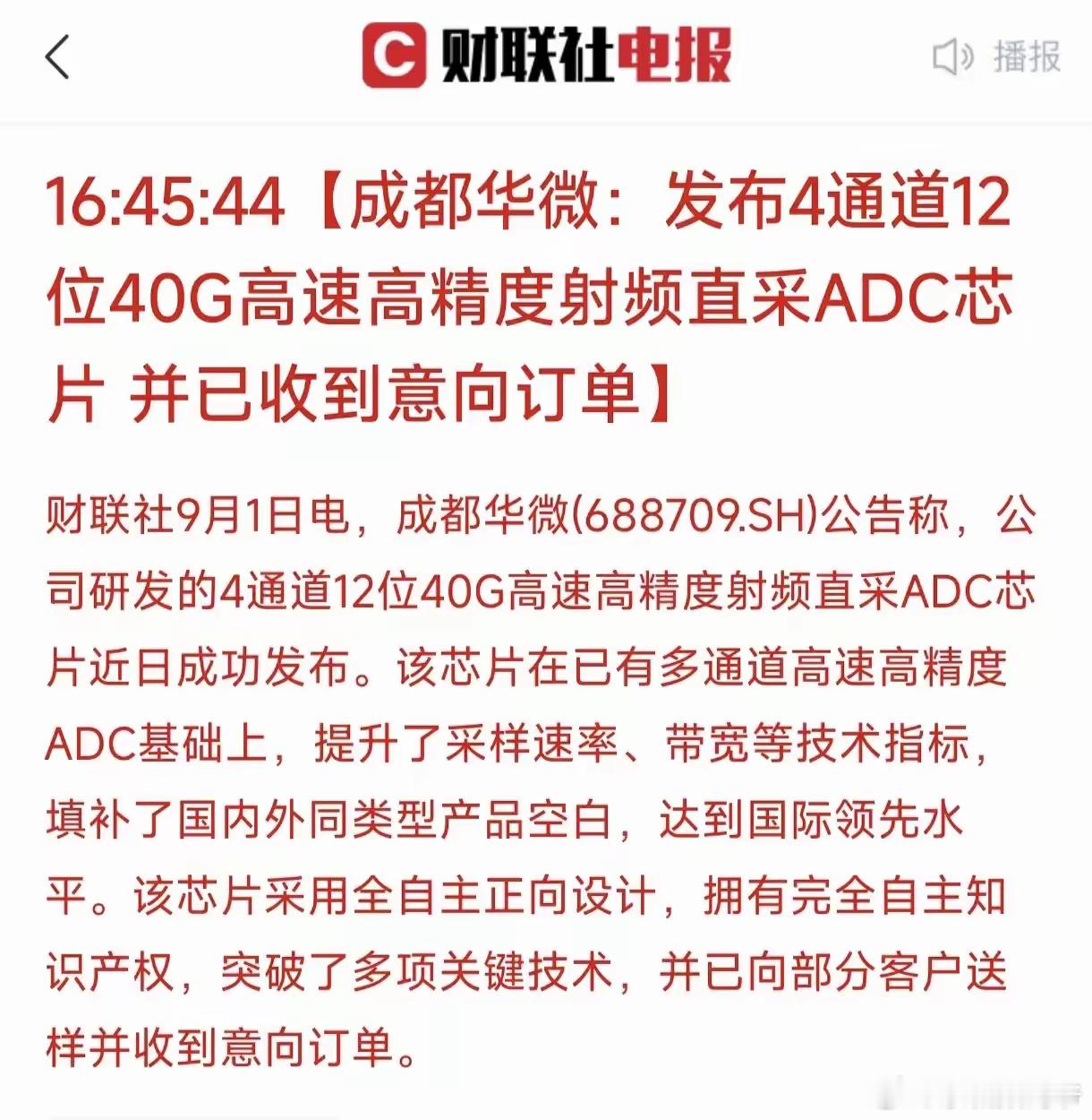 我国半导体领域的又一重要突破来了！9月1日，成都华微直接把一颗4通道、12位、4