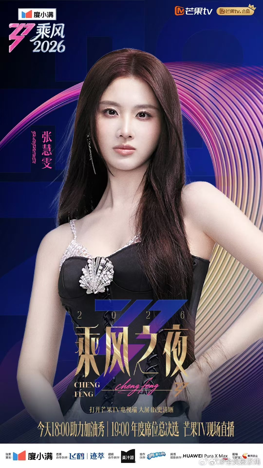 乘风2026乘风之夜嘉宾乘风2026乘风之夜乘风2026节目组选人审美在线，乘风