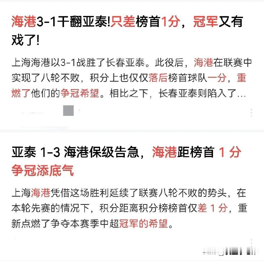 海港落后榜首一分，重燃夺冠希望？拜托自媒体们，别为流量无视事实，底线呢？
联赛第