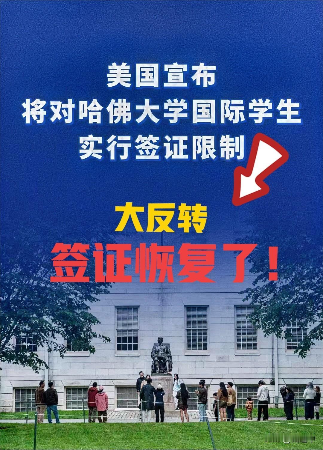 哈佛学生签证又恢复了，否则准备离开的哈佛教授会更多！

自从川子盯上哈佛以后，不