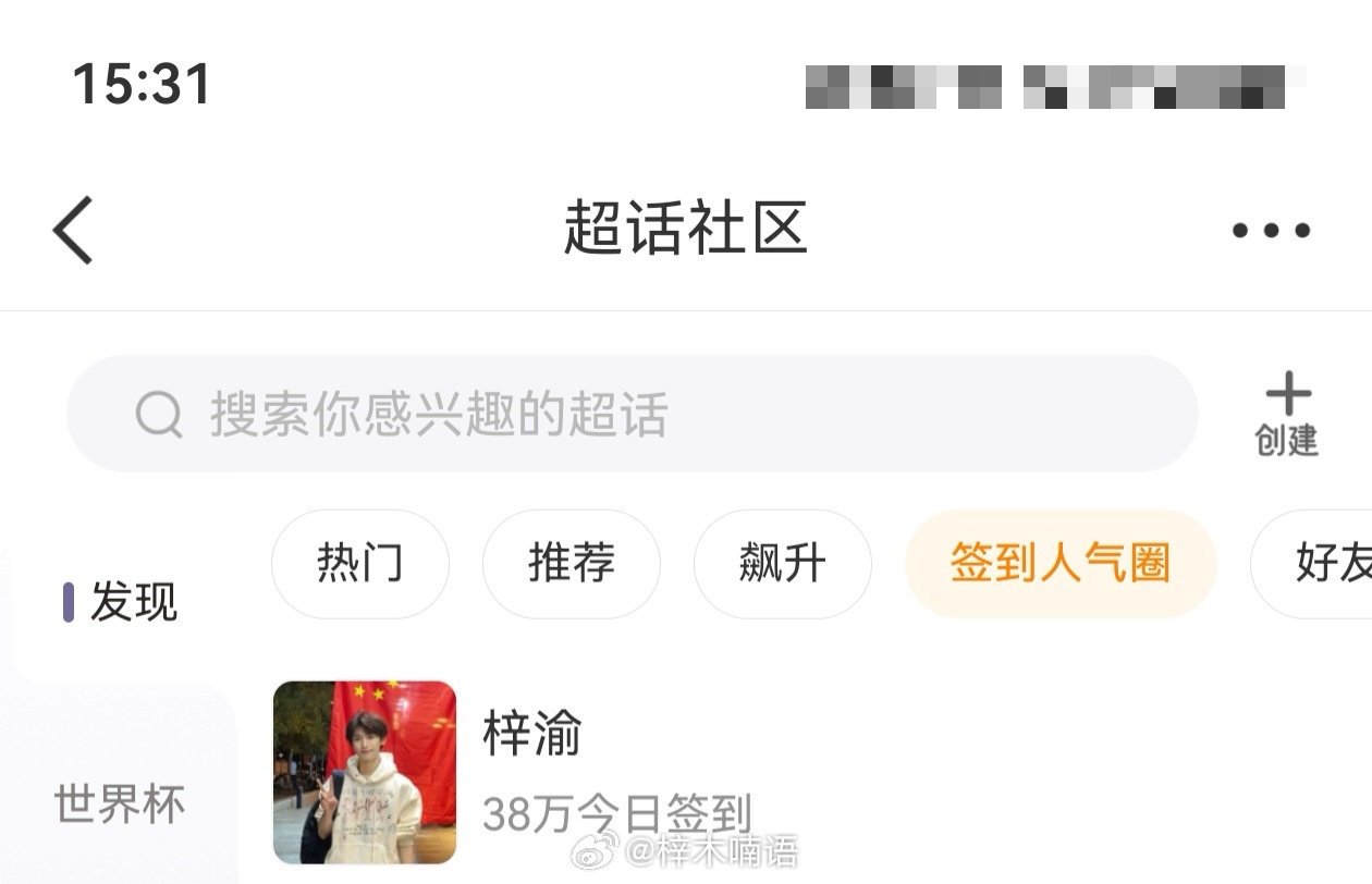 签到第一☝🏻比昨天又早了一点登上第一看到了宝宝继续切耗发帖签到，差距没有拿到很