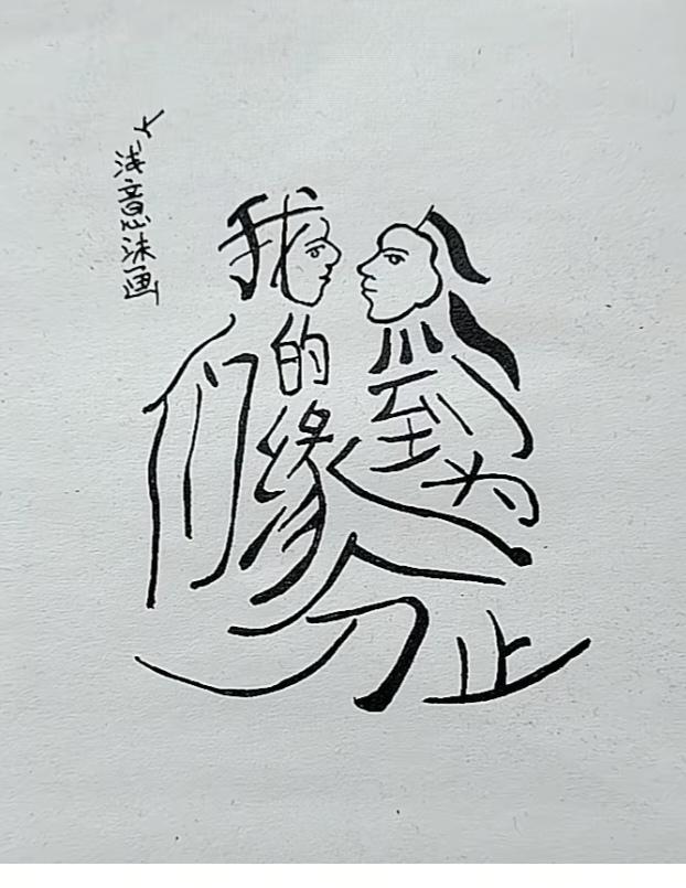〔看图猜字〕图中画面太有创意了。隐藏几个字。你能看出来啥字组成的。挑战一下吧！