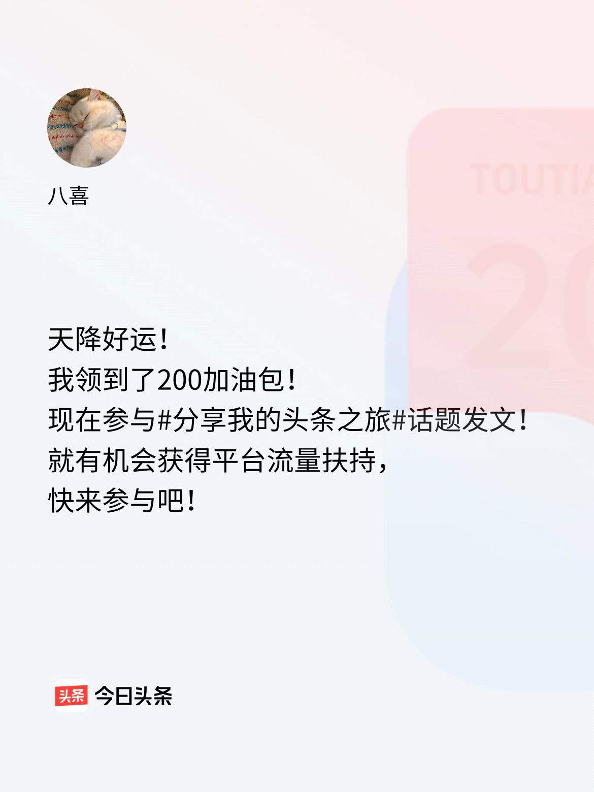 天降好运！我领到了200加油包！现在参与话题发文，就有机会获得平台流量扶持，快来