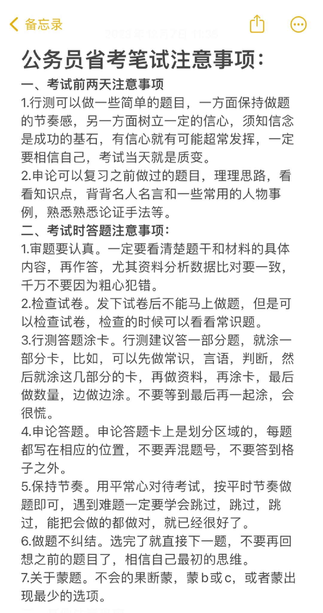 公考省考笔试注意事项（做好也许能超常发挥）