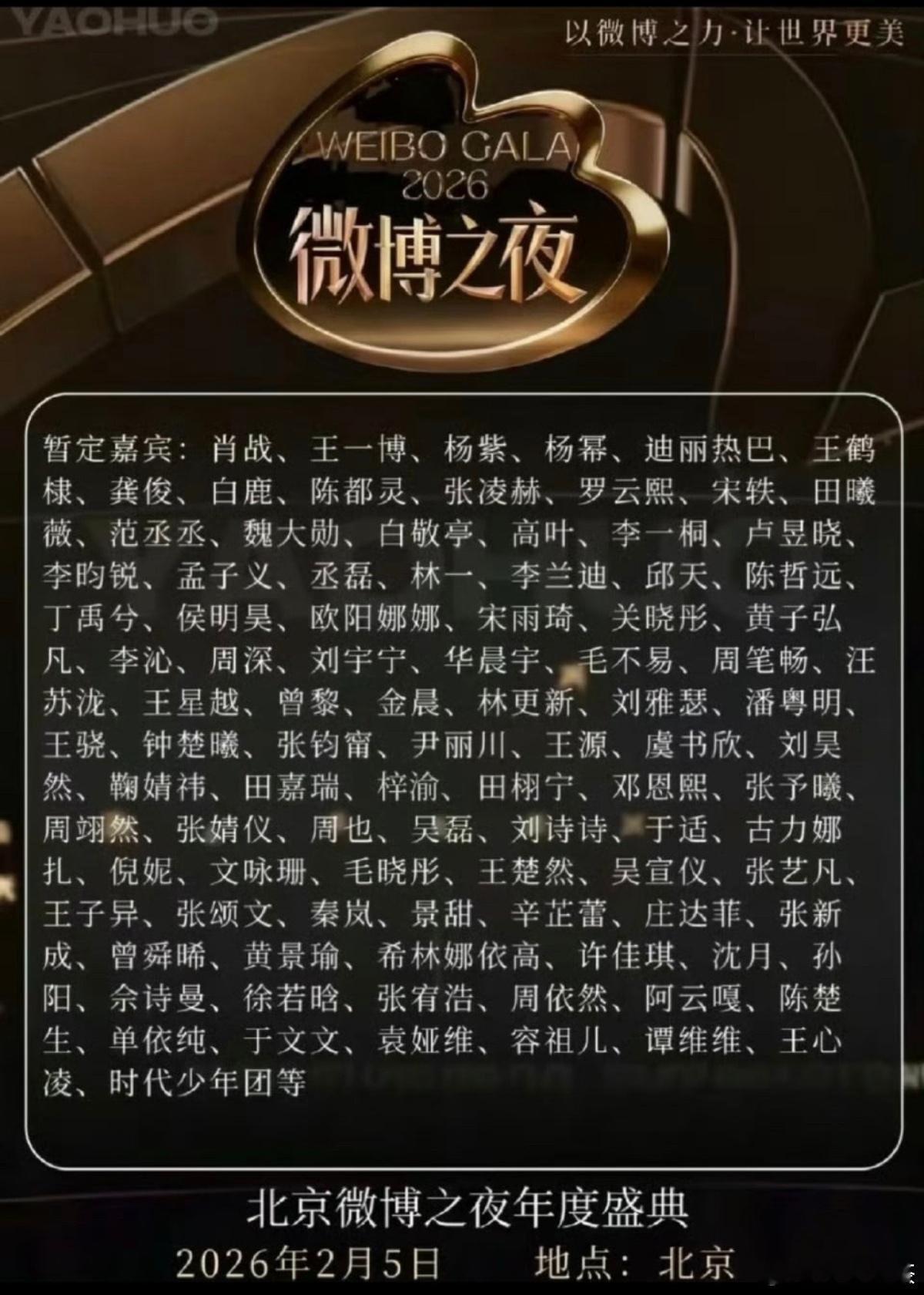 一年到头，就微博之夜 有点看头这名单看看有几个人不去 