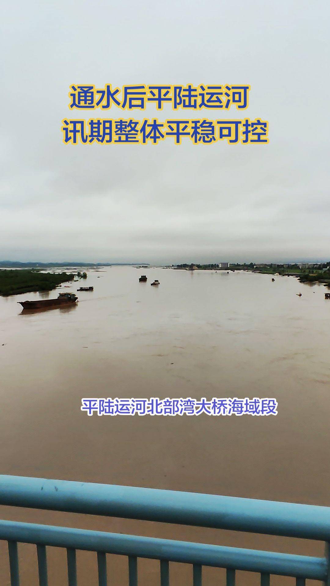 广西通报通水后的平陆运河汛期无人员伤亡、无重大工程险情，运河三大枢纽和航道主体结