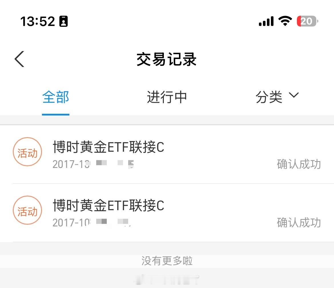 我都不知道啥时候买的黄金…17年，我还上大学呢！可能当时一顿误操作吧买了一点点？
