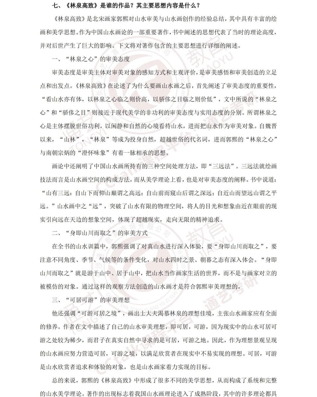 7️⃣《林泉高致》是谁的作品，其主要思想内容是