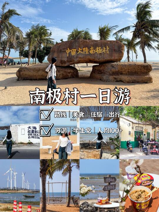 169💰｜湛江徐闻南极村｜一日游旅行攻略🏝️