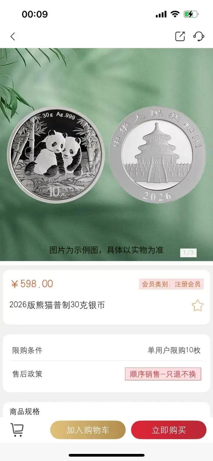 年末贵金属市场热度攀升，2026版熊猫银币上演短期暴涨行情，24小时内两度提价。