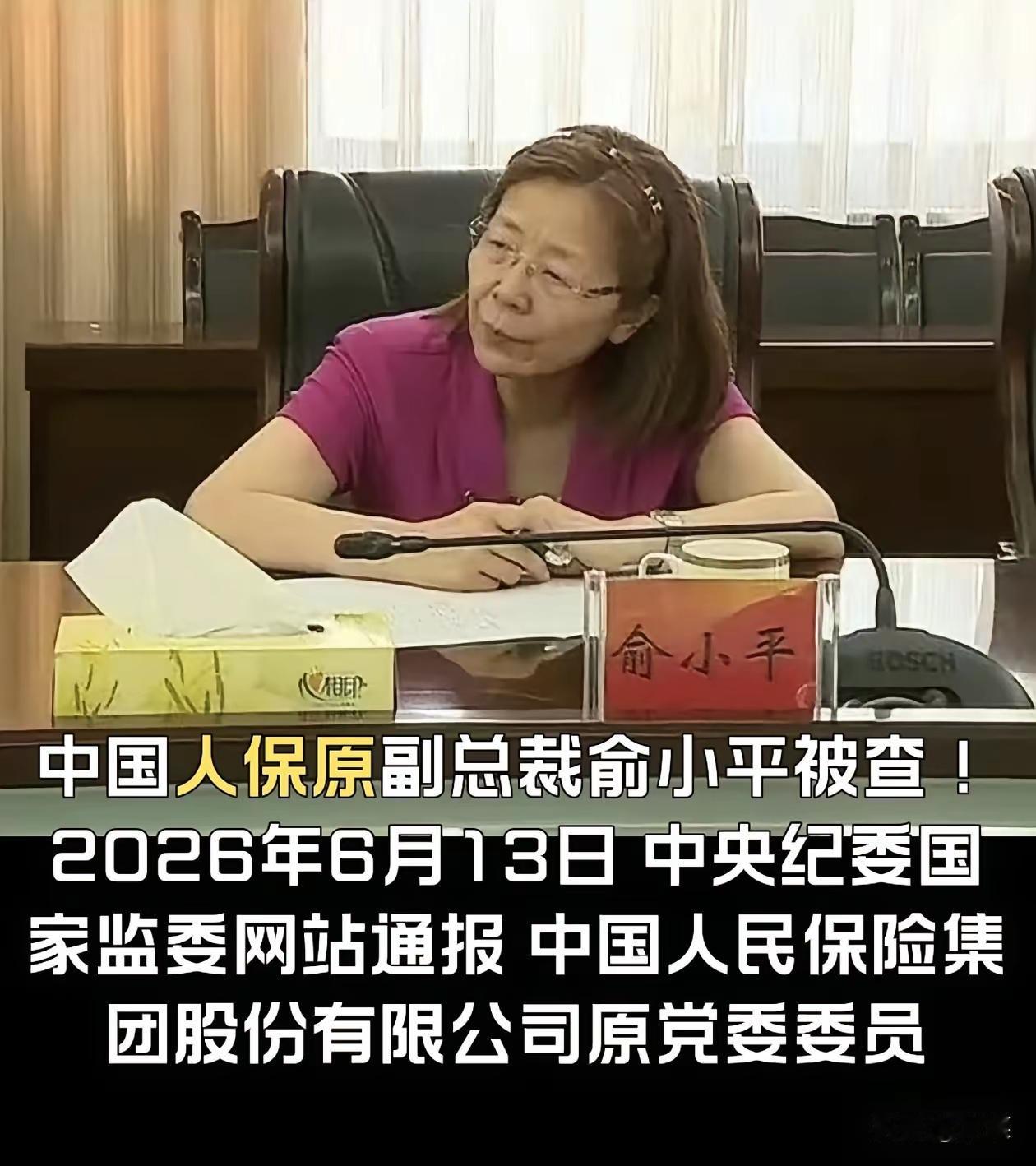 6月12号，人保原副总裁俞小平——退休8年了——突然被中纪委查了！彻底打碎“退了