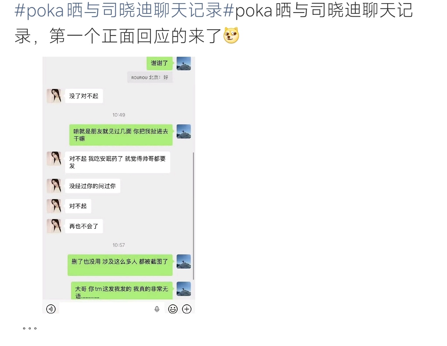 司晓迪向Poka道歉随口编造牵扯旁人引发热议，事态发酵后司晓迪主动私聊道歉，补救
