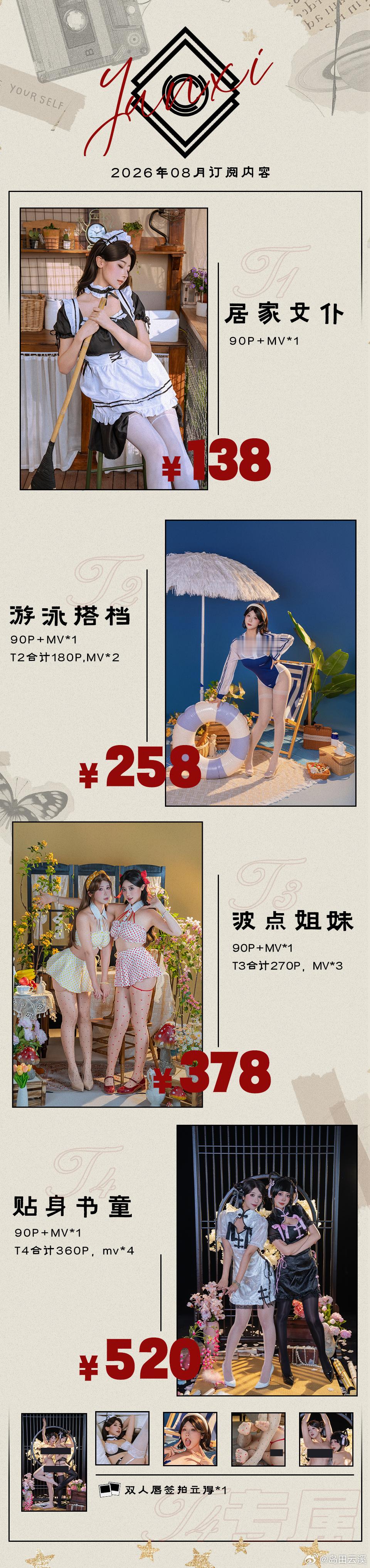 8月订阅合集新鲜出炉✨本月是大家熟悉的奶桃&奈汐老牌搭档组合📅 每周固定发送，