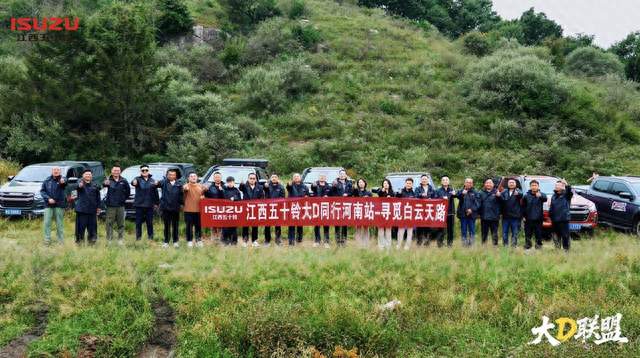 大D同行河南站｜江西五十铃车友纵擎中原，驰骋白云天路