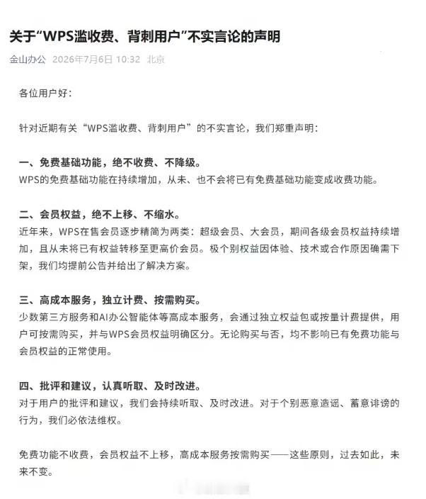 WPS回应被指滥收费背刺用户【WPS承诺基础功能不收费不降级，会员权益不上移、不