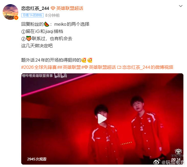 恋恋红茶发文谈meiko去向：回复粉丝的🍉：meiko的两个选择（留iG就是双