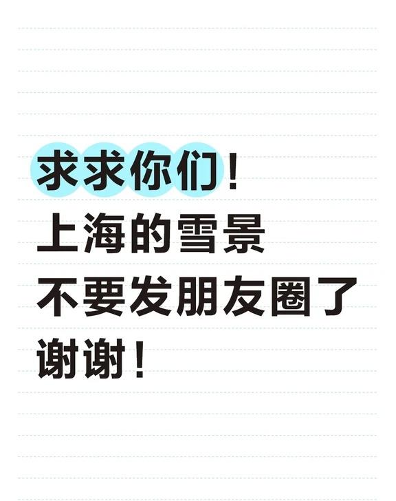 上海下雪了！请别发朋友圈了！直接发给我
求求你们！
上海的雪景
不要发朋友圈了