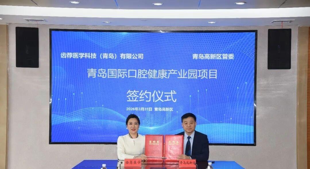 春日生活打卡季3月31日，总投资10亿元的“青岛国际口腔健康产业园项目”正式签约