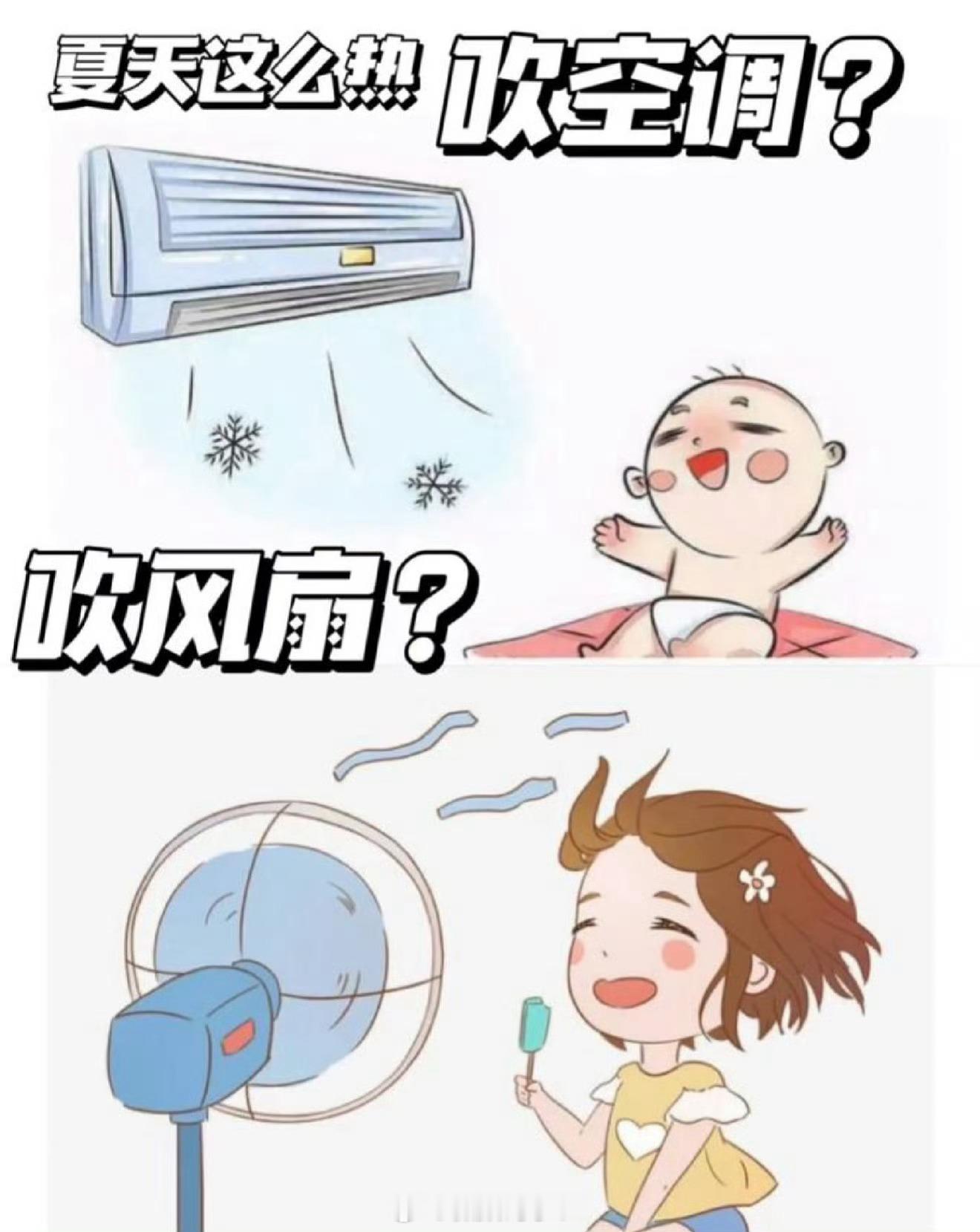 吹空调和吹电扇哪个更健康宝子们，夏天到了，又到了纠结吹空调还是电扇的时候了，有人