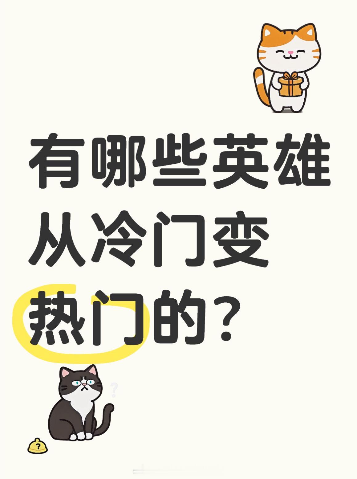 王者荣耀[超话] 有哪些英雄从冷门变热门的？ ​​​