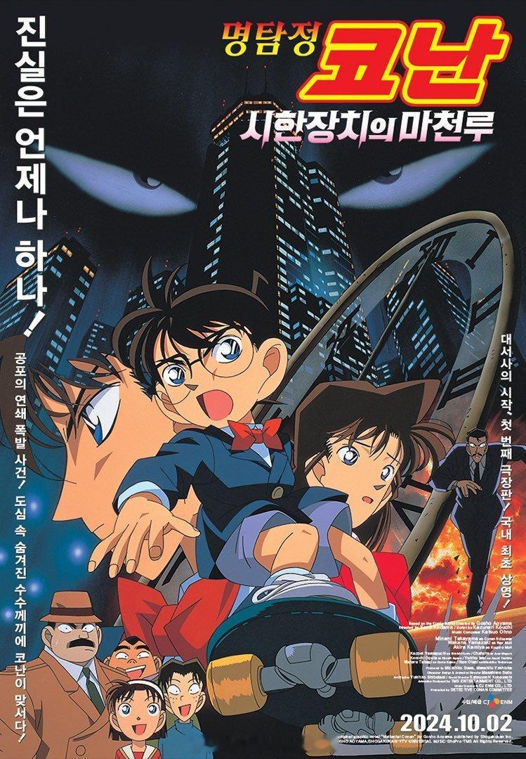 名侦探柯南剧场版《引爆摩天楼》重制版将于10月2日在韩国🇰🇷上映！ ​​​