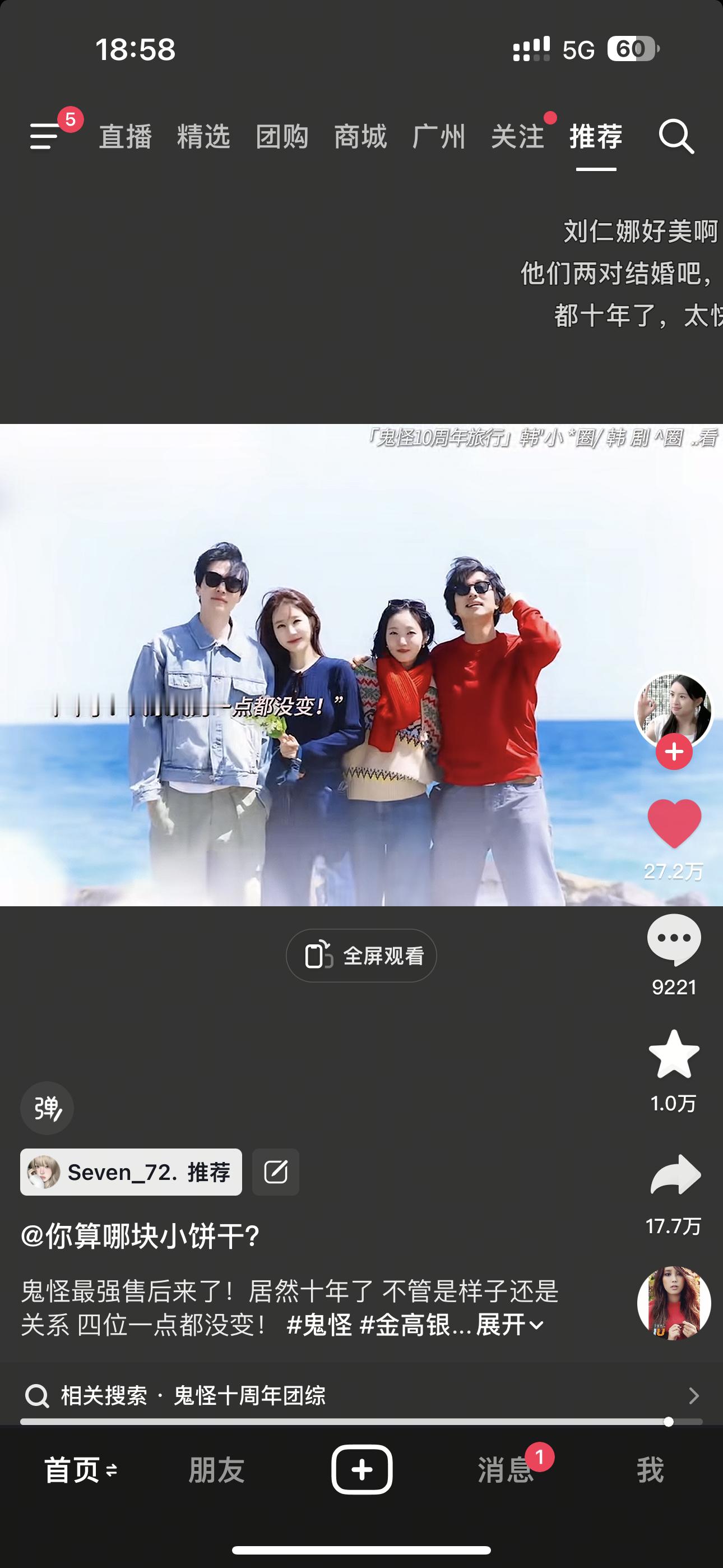 鬼怪十周年团综！！我来了！！！ 